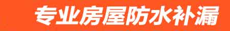 大连房屋防水补漏